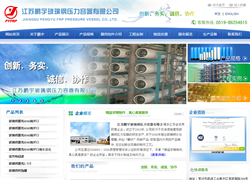 江蘇鵬宇玻璃鋼壓力容器有限公司